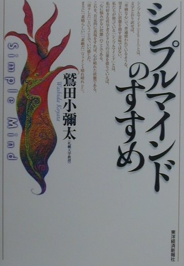 【中古】シンプルマインドのすすめ/東洋経済新報社/鷲田小彌太（単行本）