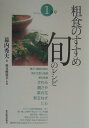 【中古】粗食のすすめ旬のレシピ 1(春号) /東洋経済新報社/幕内秀夫(単行本)