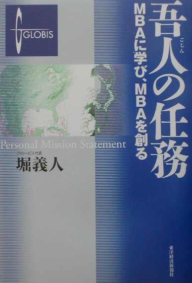 【中古】吾人の任務 MBAに学び、MBAを創る /東洋経済新報社/堀義人（単行本）