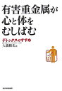 【中古】有害重金属が心と体をむしばむ デトックスのすすめ /東洋経済新報社/大森隆史(単行本)