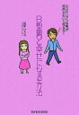 【中古】B型男と幸せになる方法 /東洋経済新報社/田中ひろみ(単行本)