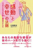 【中古】「感動」と「幸せ」の法則 ココロとカラダが輝く魔法のレシピ /東洋経済新報社/北端康良（単行本（ソフトカバー））