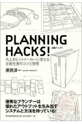 【中古】PLANNING　HACKS！ 凡人をヒットメ-カ-に変える企画生産のコツと習慣/東洋経済新報社/原尻淳一..