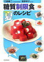 【中古】糖質制限食夏のレシピ /東洋経済新報社/江部康二(単行本(ソフトカバー))