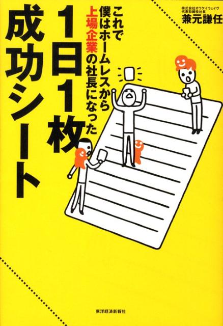 【中古】1日1枚成功シ-ト これで僕はホ-ムレスから上場企業の社長になった /東洋経済新報社/兼元謙任（単行本）