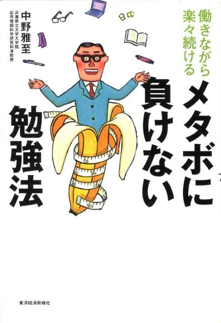 【中古】働きながら楽々続けるメタボに負けない勉強法/東洋経済新報社/中野雅至（単行本）