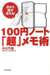 【中古】100円ノ-ト「超」メモ術 目から鱗が落ちる! /東洋経済新報社/中公竹義(単行本(ソフトカバー))
