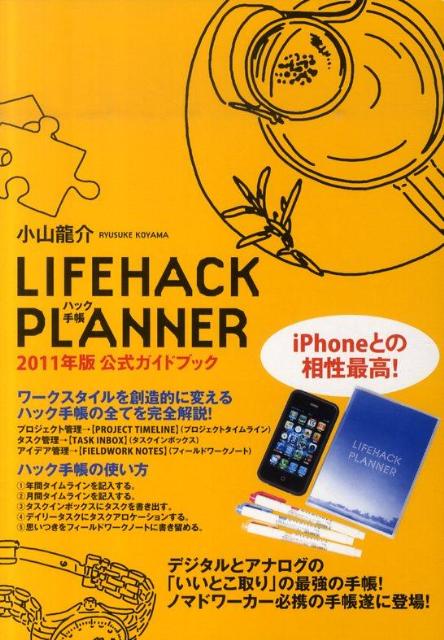 【中古】LIFEHACK　PLANNER 公式ガイドブック 2011年版/東洋経済新報社/小山龍介（日記）