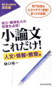 【中古】小論文これだけ! 人文・情報・教育編 /東洋経済新報社/樋口裕一(単行本)