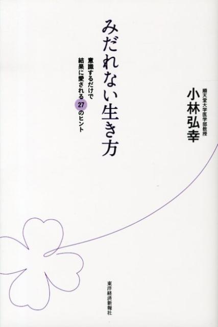 Other - 【中古】みだれない生き方 意識するだけで結果に愛される27のヒント /東洋経済新報社/小林弘幸（小児外科学）（単行本）