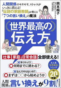 【中古】世界最高の伝え方 人間関係のモヤモヤ、ストレスがいっきに消える!「伝/東洋経済新報社/岡本純子(単行本)
