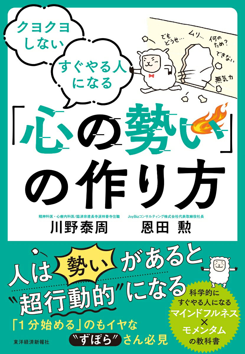 【中古】クヨクヨしない　すぐやる人になる「心の勢い」の作り方/東洋経済新報社/川野泰周（単行本）