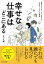 【中古】幸せな仕事はどこにある 本当の「やりたいこと」が見つかるハカセのマーケティ/東洋経済新報社/井上大輔(単行本) 616円