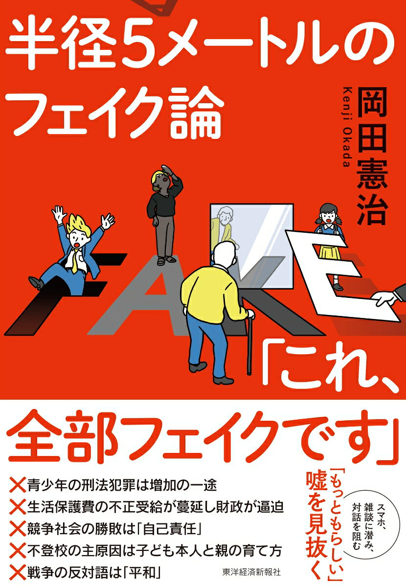 【中古】半径5メートルのフェイク論 「これ、全部フェイクです」/東洋経済新報社/岡田憲治（単行本）