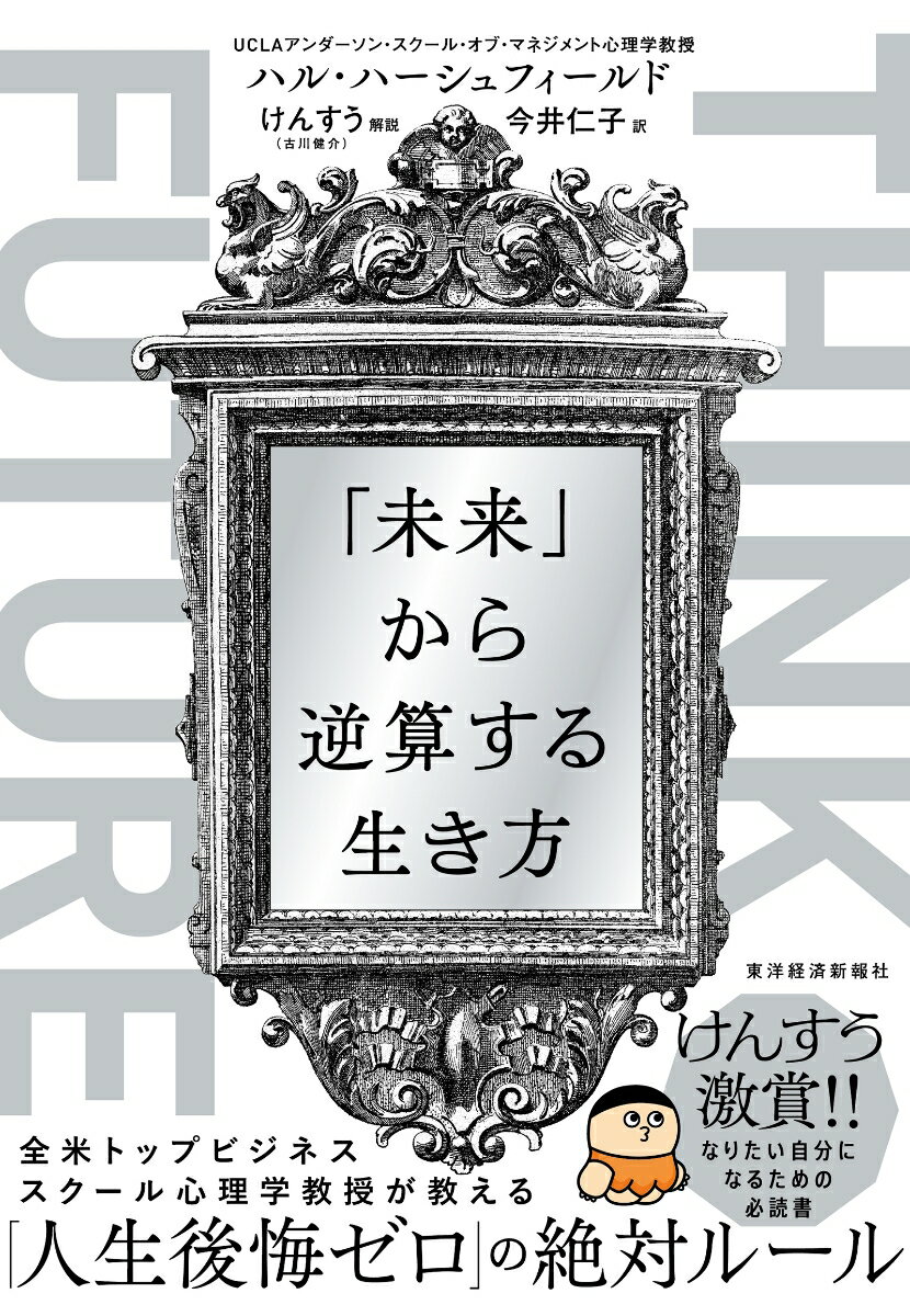 【中古】THINK　FUTURE　「未来」から逆算する生き方/東洋経済新報社/ハル・ハーシュフィールド（単行本）