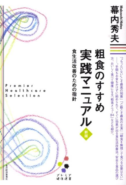 【中古】粗食のすすめ実践マニュアル 食生活改善のための指針 新版/東洋経済新報社/幕内秀夫（単行本）