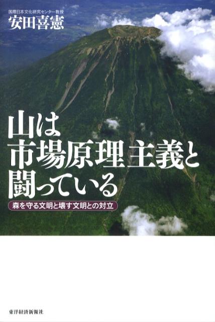 【中古】山は市場原理主義と闘っている 森を守る文明と壊す文明との対立 /東洋経済新報社/安田喜憲（単行本）