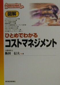 【中古】図解ひとめでわかるコストマネジメント /東洋経済新報社/飯田信夫(単行本)