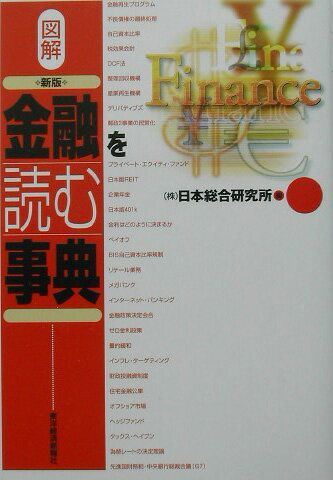 【中古】図解金融を読む事典 新版/東洋経済新報社/日本総合研究所（1989）（単行本）(3.0)