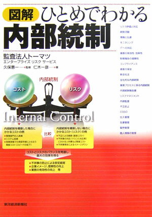【中古】図解ひとめでわかる内部統制/東洋経済新報社/仁木一彦（単行本）