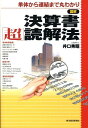 【中古】図解決算書「超」読解法 単体から連結まで丸わかり /東洋経済新報社/井口秀昭(単行本)