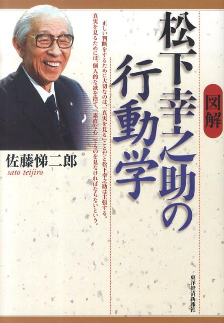 【中古】図解松下幸之助の行動学 /東洋経済新報社/佐藤悌二郎（単行本（ソフトカバー））