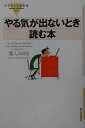 【中古】イラストでわかるやる気が出ないとき読む本 /東洋経済新報社/菊入みゆき(単行本)