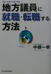 【中古】地方議員に就職・転職する方法 市議・町議・村議・県議 /東洋経済新報社/中根一幸(単行本)