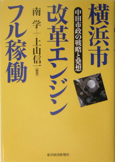 【中古】横浜市改革エンジンフル稼働 中田市政の戦略と発想 /東洋経済新報社/南学（単行本）