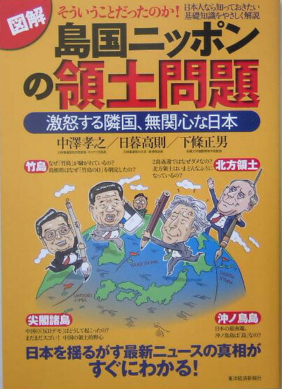 【中古】図解島国ニッポンの領土問題 激怒する隣国、無関心な日本 /東洋経済新報社/中沢孝之（大型本）