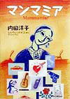 【中古】マンマミア 23人のお母さんを通して知るイタリア /東洋経済新報社/内田洋子（単行本）