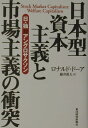 【中古】日本型資本主義と市場主義の衝突 日・独対アングロサクソン /東洋経済新報社/ロナルド・フィリップ・ド-ア(単行本)