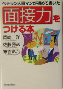 【中古】ベテラン人事マンが初めて書いた面接力をつける本/東洋経済新報社/岡崎洋(単行本)