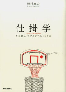 【中古】仕掛学 人を動かすアイデアのつくり方 /東洋経済新報社/松村真宏(単行本)