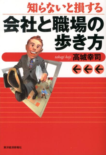 【中古】知らないと損する会社と職場の歩き方 /東洋経済新報社/高城幸司（単行本）