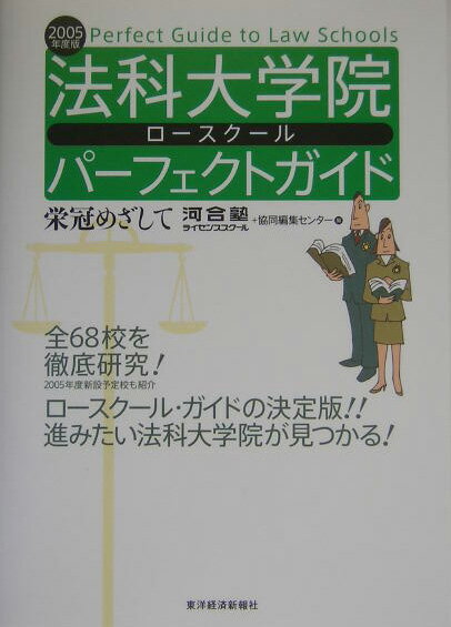 【中古】法科大学院パ-フェクトガイド 栄冠めざして 2005年度版/東洋経済新報社/河合塾ライセンススク-ル（単行本）