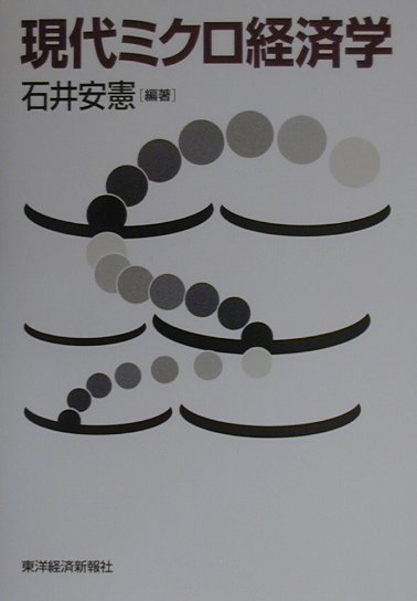 【中古】現代ミクロ経済学 /東洋経済新報社/石井安憲（単行本）