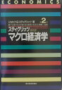 【中古】マクロ経済学 第2版/東洋経済新報社/ジョ-ゼフ・E.スティグリッツ(単行本)