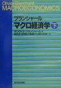 【中古】マクロ経済学 下 /東洋経済新報社/オリヴィエ・ジャン・ブランチャ-ド(単行本)
