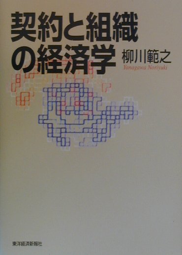 【中古】契約と組織の経済学 /東洋経済新報社/柳川範之（単行本）