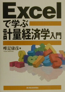 【中古】Excelで学ぶ計量経済学入門 /東洋経済新報社/唯是康彦(単行本)