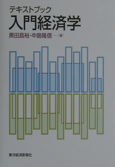【中古】テキストブック入門経済学/東洋経済新報社/黒田昌裕（単行本）