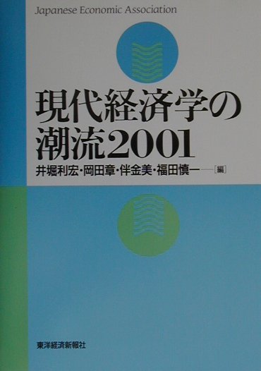 【中古】現代経済学の潮流 2001 /東洋経済新報社/井堀利宏（単行本）