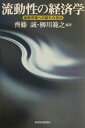 【中古】流動性の経済学 金融市場への新たな視点 /東洋経済新報社/齊藤誠(経済学)(単行本)