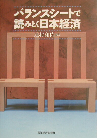 ◆◆◆カバーに日焼けがあります。中古ですので多少の使用感がありますが、品質には十分に注意して販売しております。迅速・丁寧な発送を心がけております。【毎日発送】 商品状態 著者名 辻村和佑 出版社名 東洋経済新報社 発売日 2002年10月24日 ISBN 9784492313145