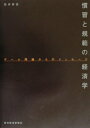 【中古】慣習と規範の経済学 ゲ-ム理論からのメッセ-ジ /東洋経済新報社/松井彰彦(単行本)
