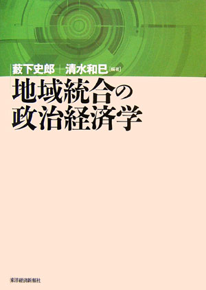 【中古】地域統合の政治経済学/東洋経済新報社/薮下史郎（単行本）