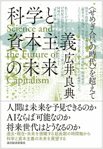 【中古】科学と資本主義の未来 <せめぎ合いの時代>を超えて/東洋経済新報社/広井良典(単行本)