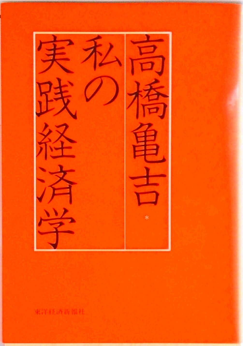 【中古】私の実践経済学 /東洋経済新報社/高橋亀吉(単行本)