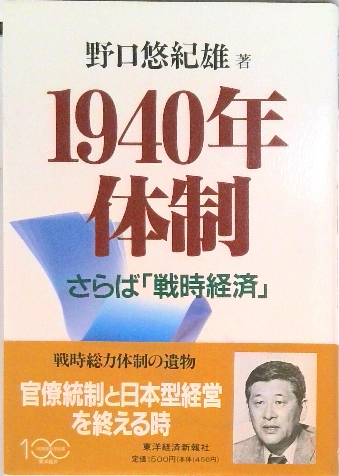 【中古】1940年体制 さらば「戦時経済」 /東洋経済新報社/野口悠紀雄（単行本）